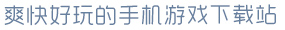 开云入口爽快好玩的手机游戏下载站